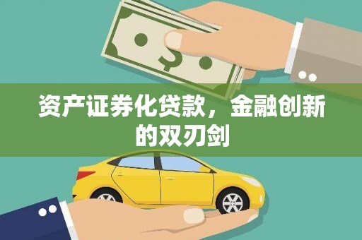 英德资产证券化贷款，金融创新的双刃剑