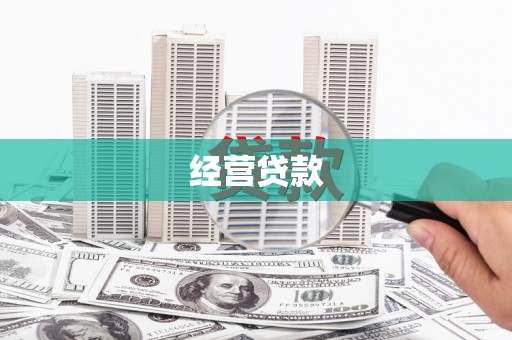 英德经营贷款