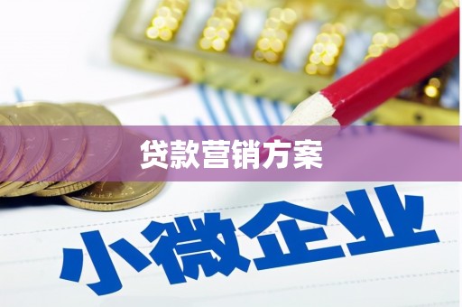 英德贷款营销方案