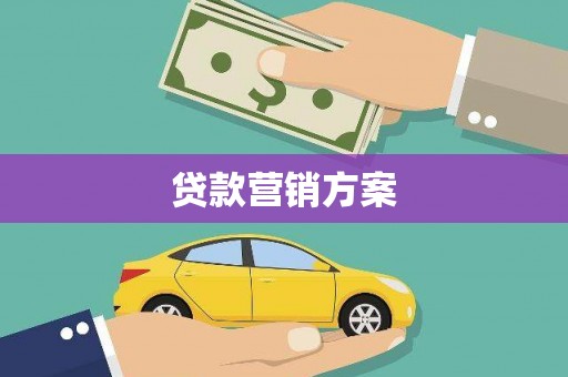 英德贷款营销方案
