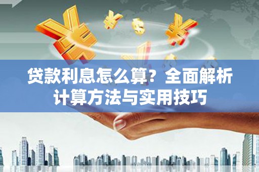 英德贷款利息怎么算？全面解析计算方法与实用技巧