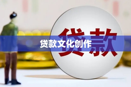 英德贷款文化创作
