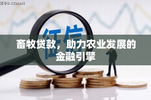 英德畜牧贷款，助力农业发展的金融引擎