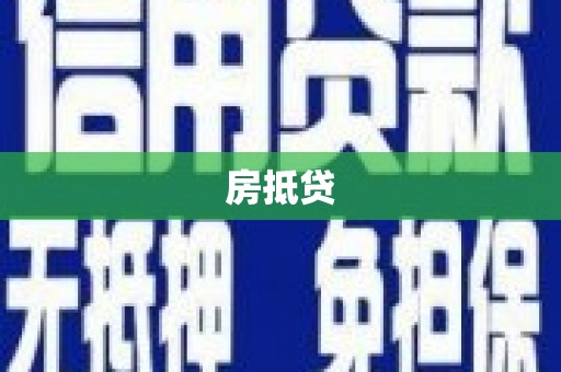 英德房抵贷