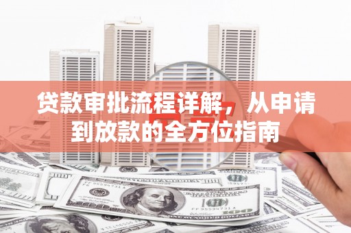 英德贷款审批流程详解，从申请到放款的全方位指南