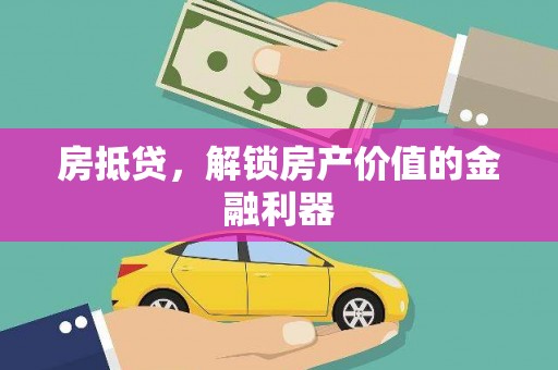 英德房抵贷，解锁房产价值的金融利器