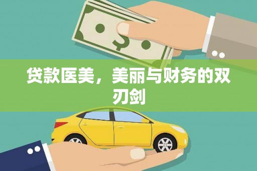 英德贷款医美，美丽与财务的双刃剑
