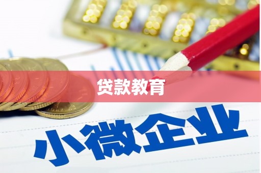 英德贷款教育