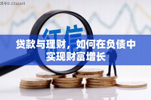 英德贷款与理财，如何在负债中实现财富增长
