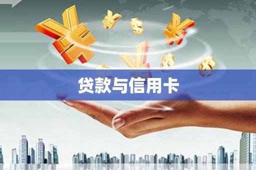 英德贷款与信用卡