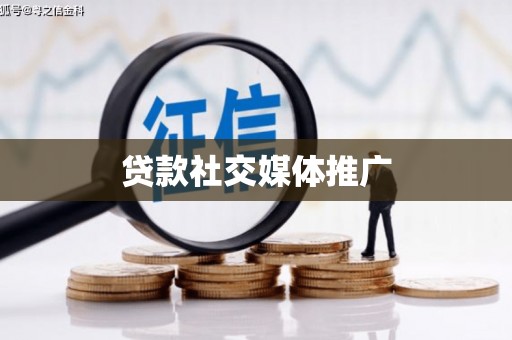 英德贷款社交媒体推广