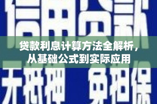 英德贷款利息计算方法全解析，从基础公式到实际应用
