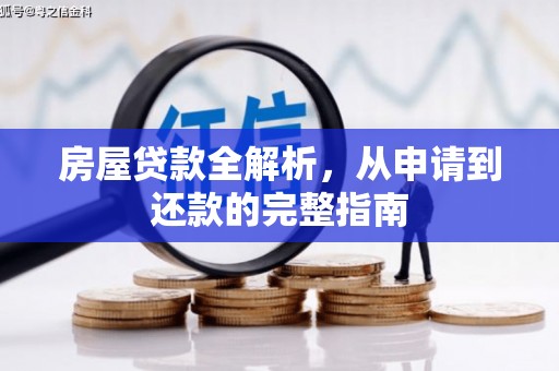 英德房屋贷款全解析，从申请到还款的完整指南