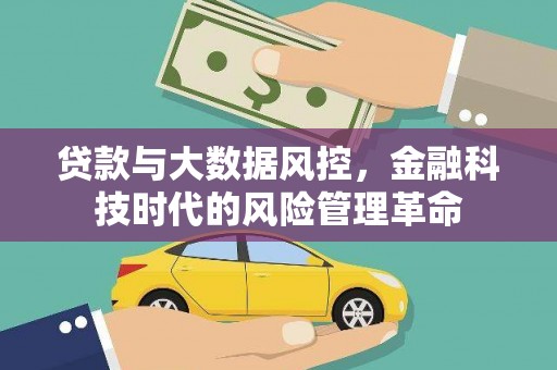 英德贷款与大数据风控，金融科技时代的风险管理革命