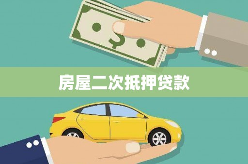 英德房屋二次抵押贷款
