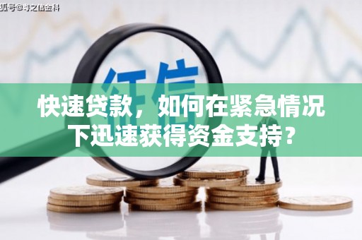 英德快速贷款，如何在紧急情况下迅速获得资金支持？