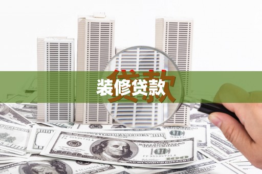 英德装修贷款