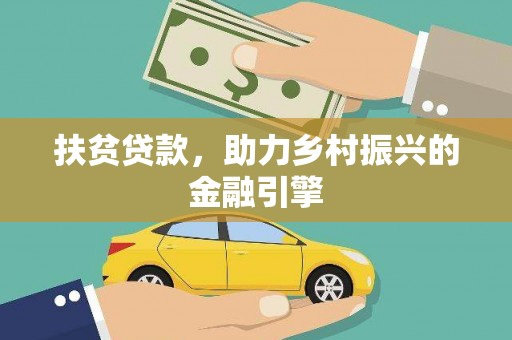 英德扶贫贷款，助力乡村振兴的金融引擎