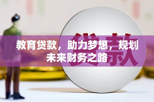 英德教育贷款，助力梦想，规划未来财务之路