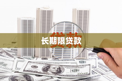 英德长期限贷款