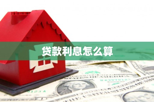 英德贷款利息怎么算