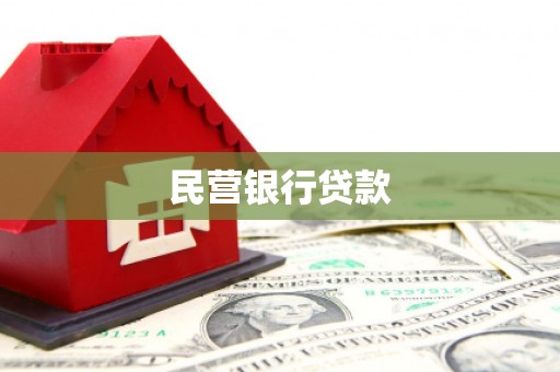 英德民营银行贷款