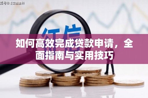 英德如何高效完成贷款申请，全面指南与实用技巧