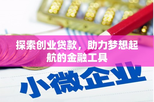 英德探索创业贷款，助力梦想起航的金融工具