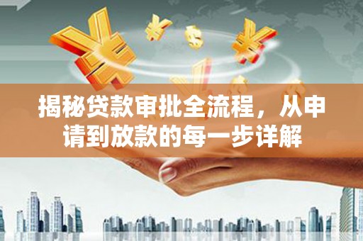 英德揭秘贷款审批全流程，从申请到放款的每一步详解