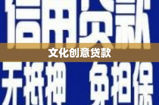 英德文化创意贷款