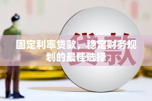 英德固定利率贷款，稳定财务规划的最佳选择