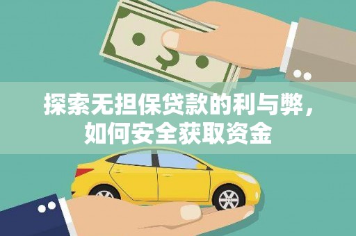 英德探索无担保贷款的利与弊，如何安全获取资金