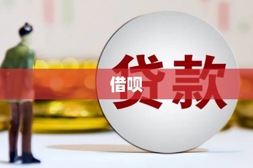 英德借呗