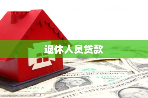 英德退休人员贷款