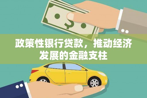 英德政策性银行贷款，推动经济发展的金融支柱
