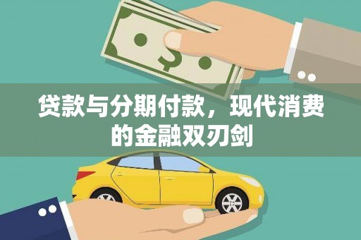 英德贷款与分期付款，现代消费的金融双刃剑