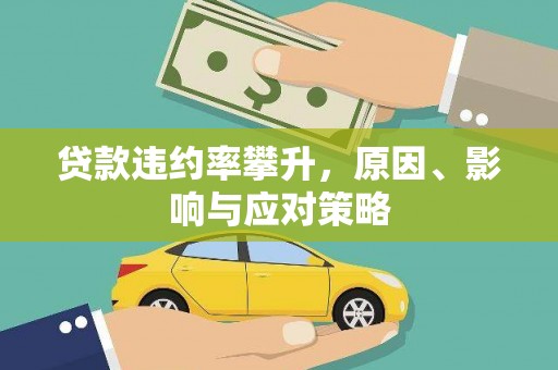 英德贷款违约率攀升，原因、影响与应对策略