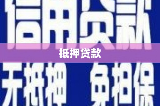 英德抵押贷款