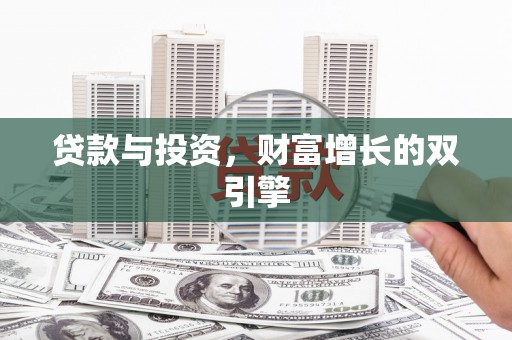 英德贷款与投资，财富增长的双引擎
