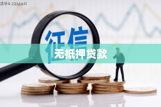 英德无抵押贷款