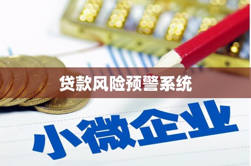 英德贷款风险预警系统