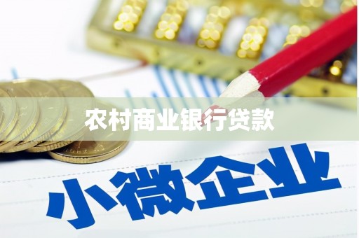 英德农村商业银行贷款