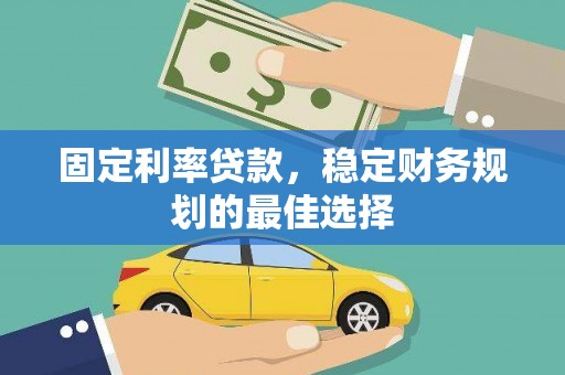 英德固定利率贷款，稳定财务规划的最佳选择