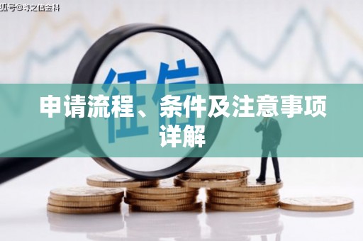 英德申请流程、条件及注意事项详解