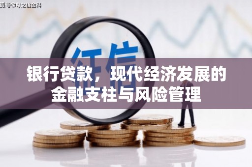 英德银行贷款，现代经济发展的金融支柱与风险管理