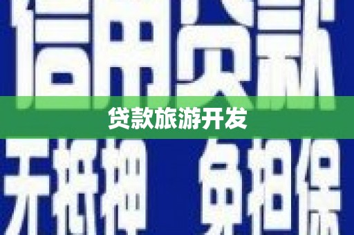 英德贷款旅游开发
