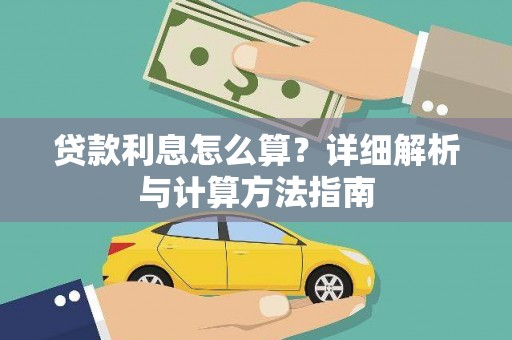 英德贷款利息怎么算？详细解析与计算方法指南