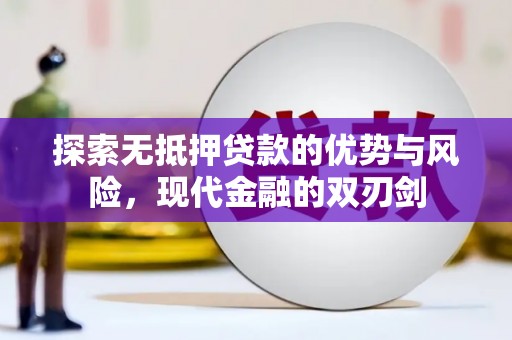 英德探索无抵押贷款的优势与风险，现代金融的双刃剑