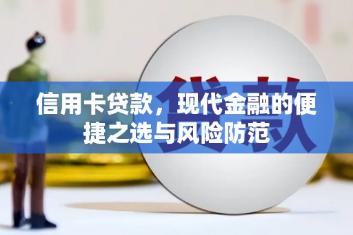 英德信用卡贷款，现代金融的便捷之选与风险防范
