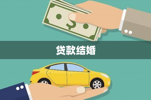 英德贷款结婚